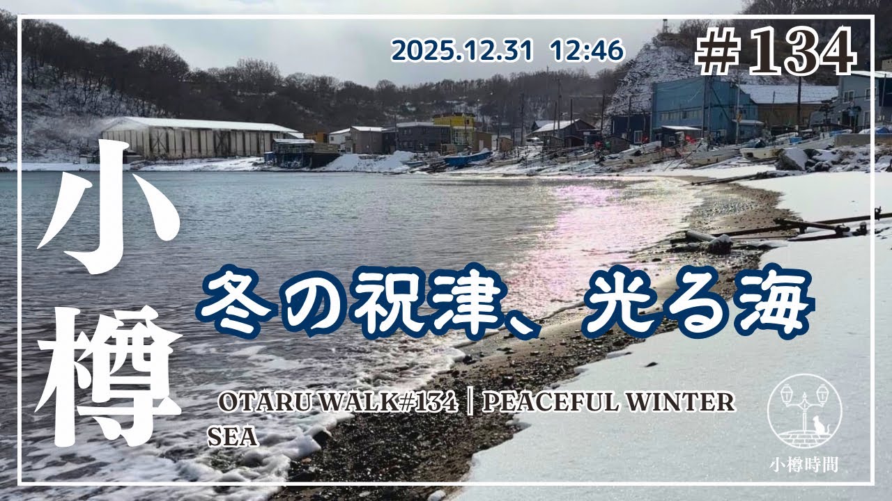 【小樽さんぽ134｜うみまち編】冬の輝く祝津前浜｜雪と光に包まれる砂浜