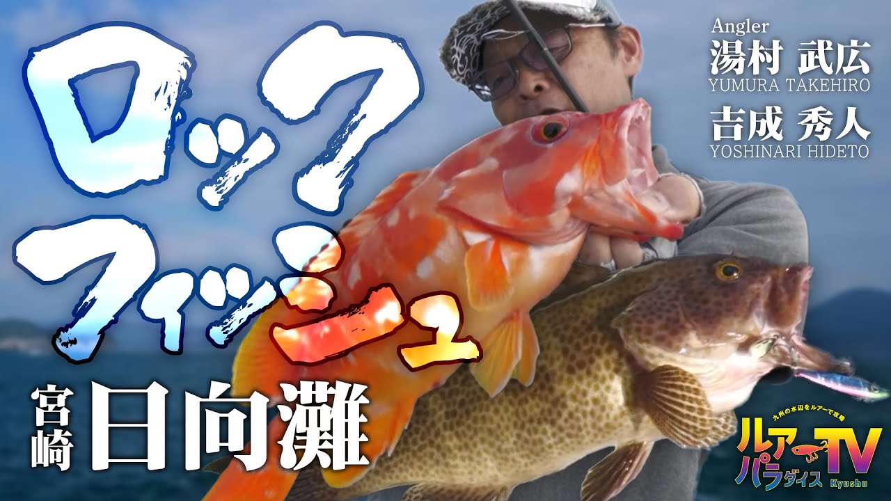【ルアパラTV】湯村さん、吉成さんの日向灘ボートロックフィッシュ [12月28日放送]