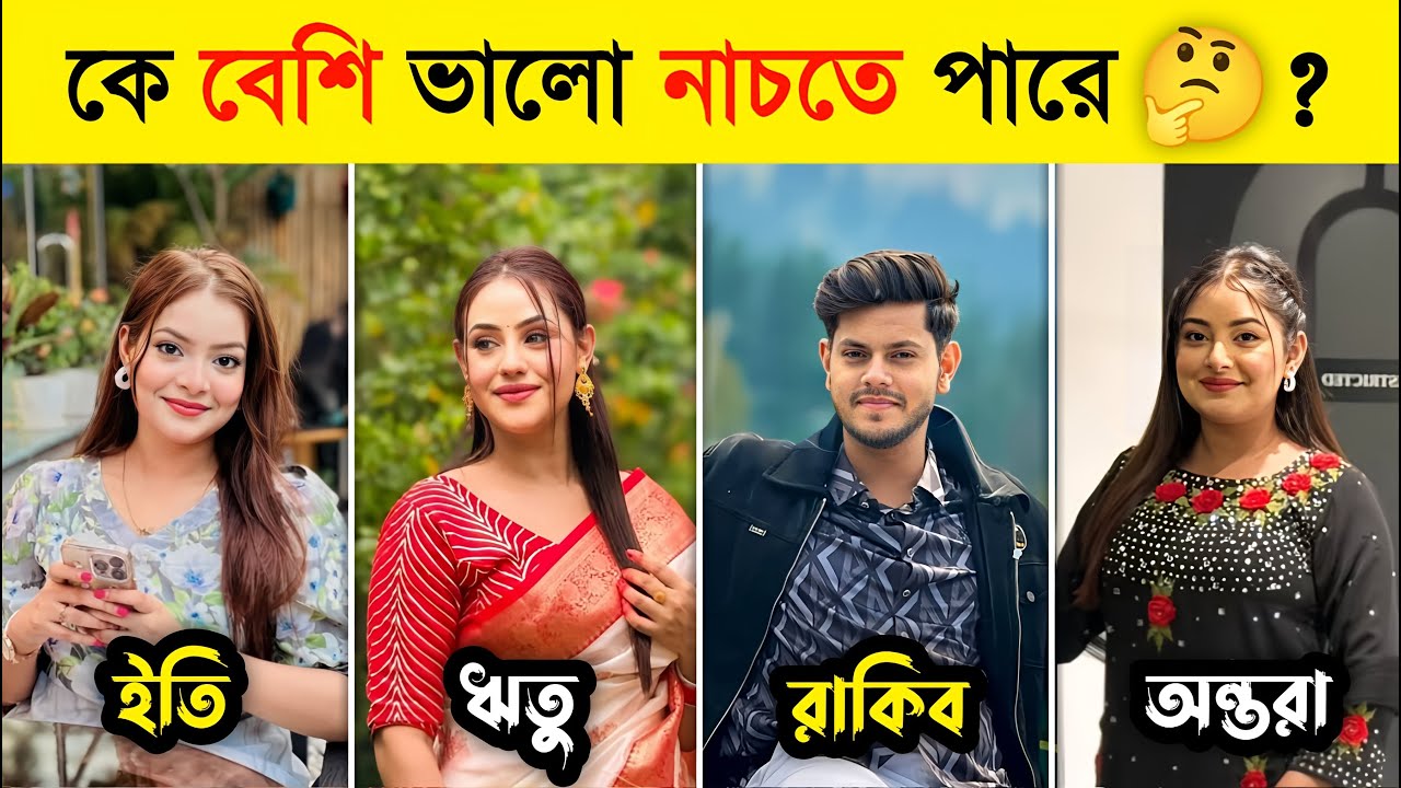 তাদের মধ্যে কে বেশি ভালো নাচতে পারে❓| Ritu Hossain | Rakib Hossain | Nusrat Jahan Ontora | Pk Celebr