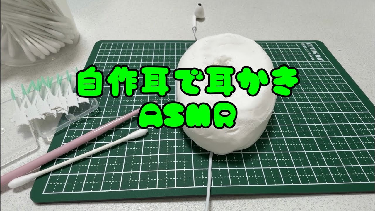 【イヤホンマイク】自作粘土耳で耳かき👂Ear Cleaning /No Talking