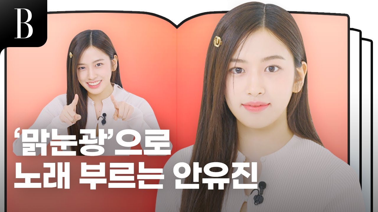 [ENG] 몇 개월 사이 더 성장(?)한 안유진!😎 양파쿵야  '맑눈광' 표정부터 엔딩 요정까지 진짜최최최종.ver 바자에서 보여드림!