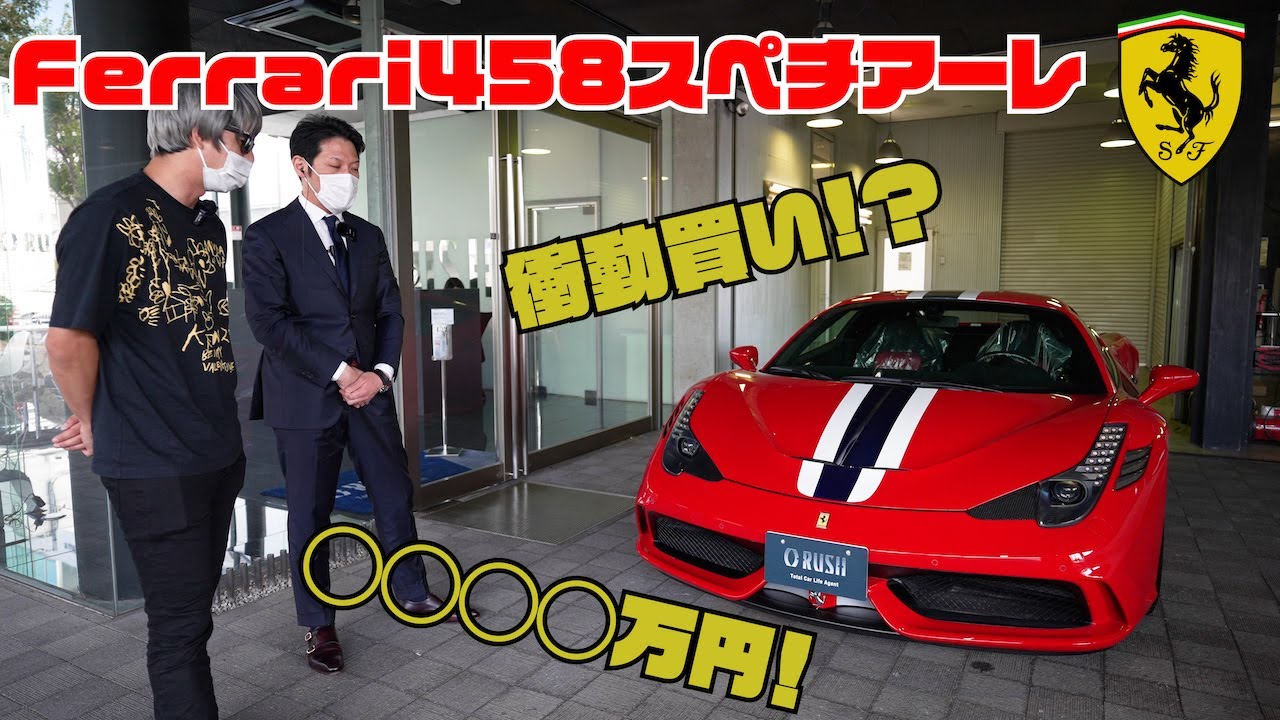 【総額5,000万越え】フェラーリ458スペチアーレを衝動買い！！