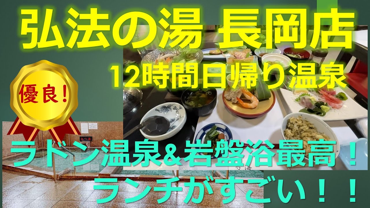 圧巻のランチ凄すぎ！弘法の湯　長岡店(伊豆長岡)にいってきました。。超長時間楽しめる日帰り温泉！
