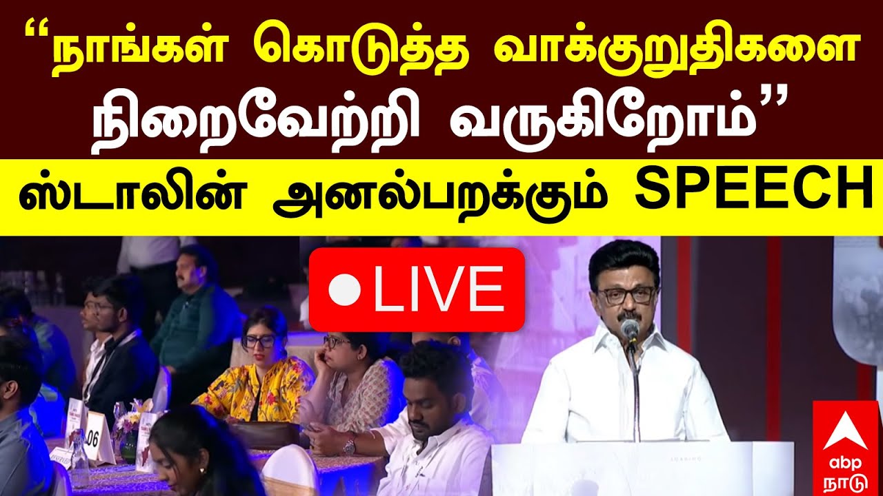 🔴LIVE| ”நாங்கள் கொடுத்த வாக்குறுதிகளை நிறைவேற்றி வருகிறோம்”