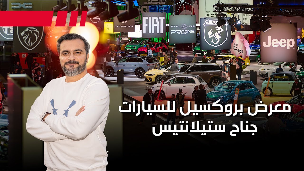 أحدث ابتكارات مجموعة ستيلانتس العملاقة | معرض بروكسل للسيارات 2026