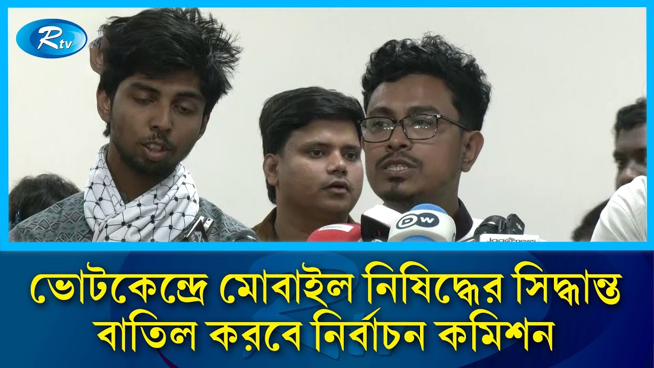 ভোটকেন্দ্রে মোবাইল নিষিদ্ধের সিদ্ধান্ত বাতিল করবে নির্বাচন কমিশন: সাদিক কায়েম | Election | Rtv