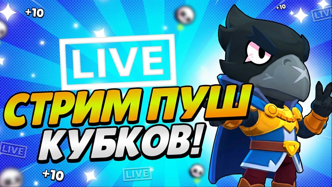 🦈 Фармим 100 000 кубков ! Легендарный геймплей Brawl Stars с Акурой / Стрим