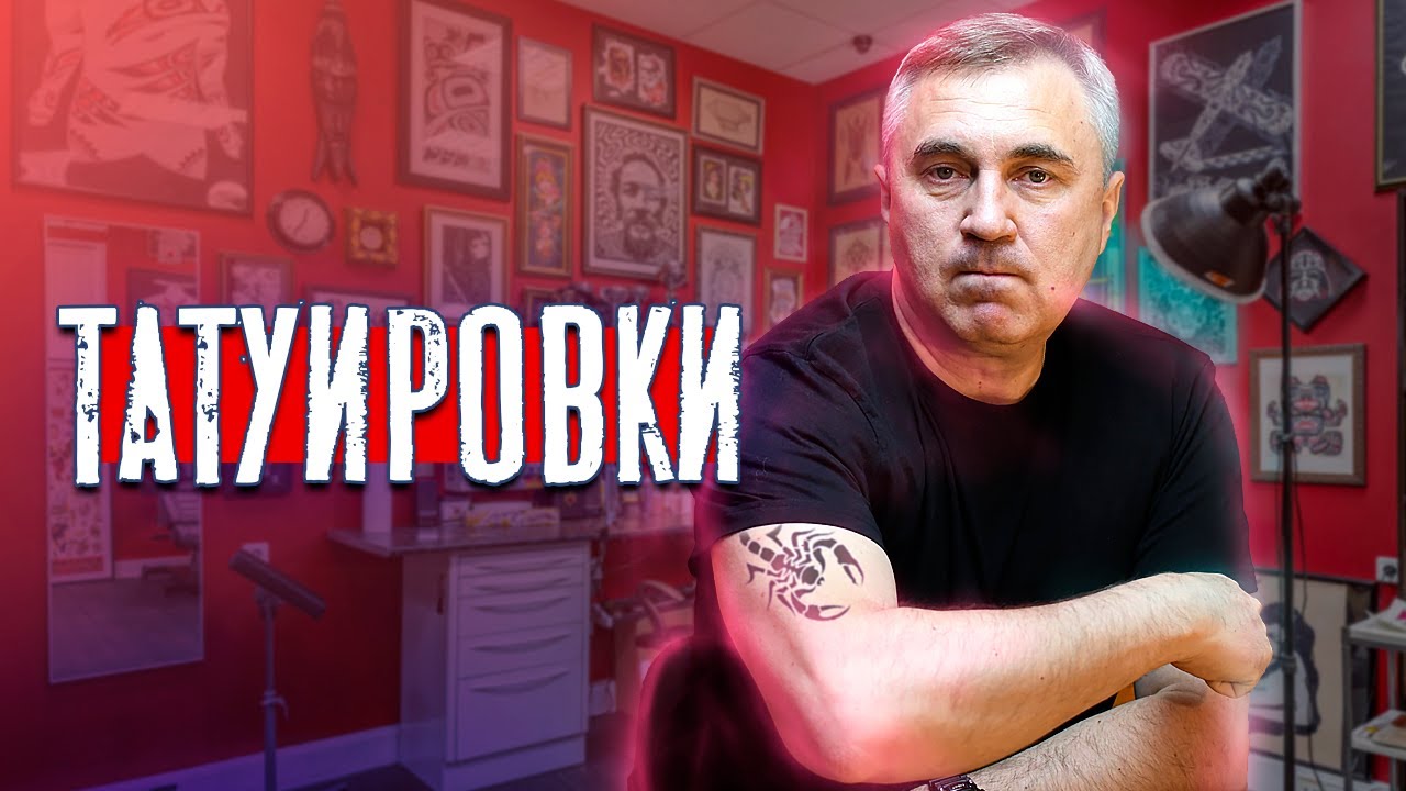 Про татуировки / доктор Боровских