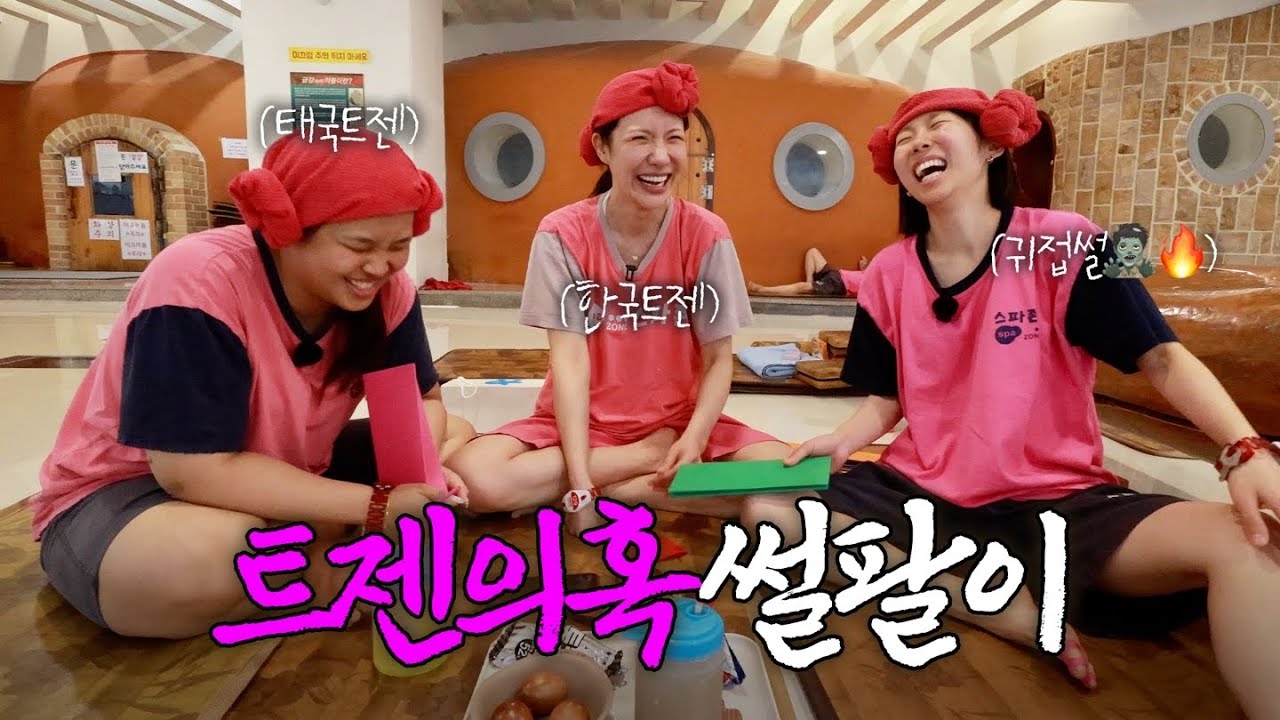 태국가서 트젠의혹 받은 썰🔥 첫경험 귀접썰🤫(ft.양혜원,전예원)