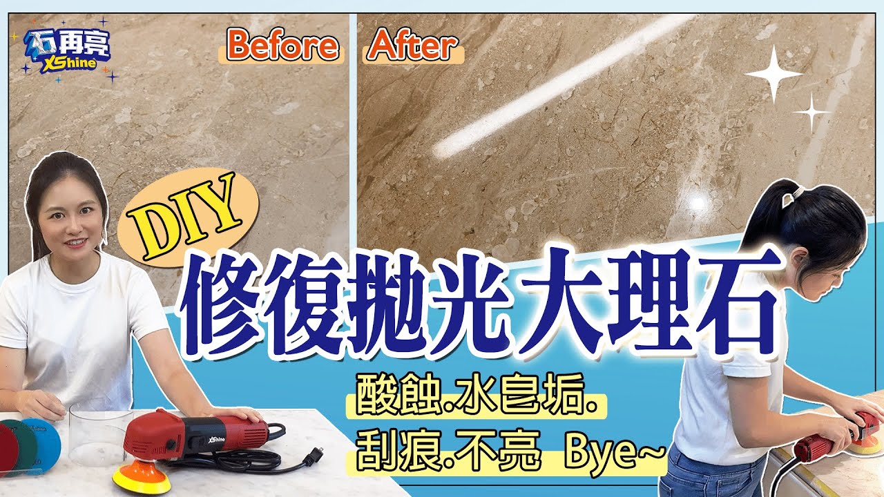 開箱📦大理石洗臉檯修復拋光用這組？！自己DIY真的成功了｜大理石研磨拋光機器組｜石再亮XShine✨