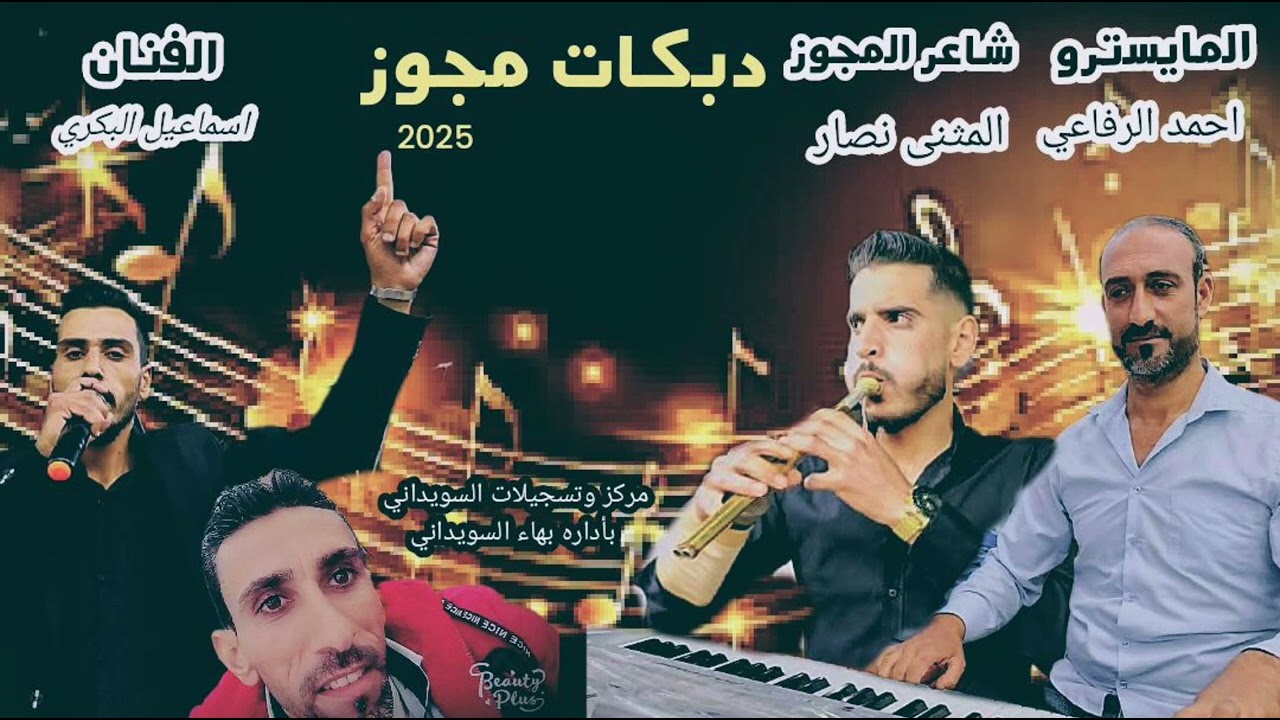 #مجوز  درازي 2025#الفنان اسماعيل البكري #شاعرالمجوز #المثنى نصار #اعجاب #اكسبلور #حوران #حفلات #