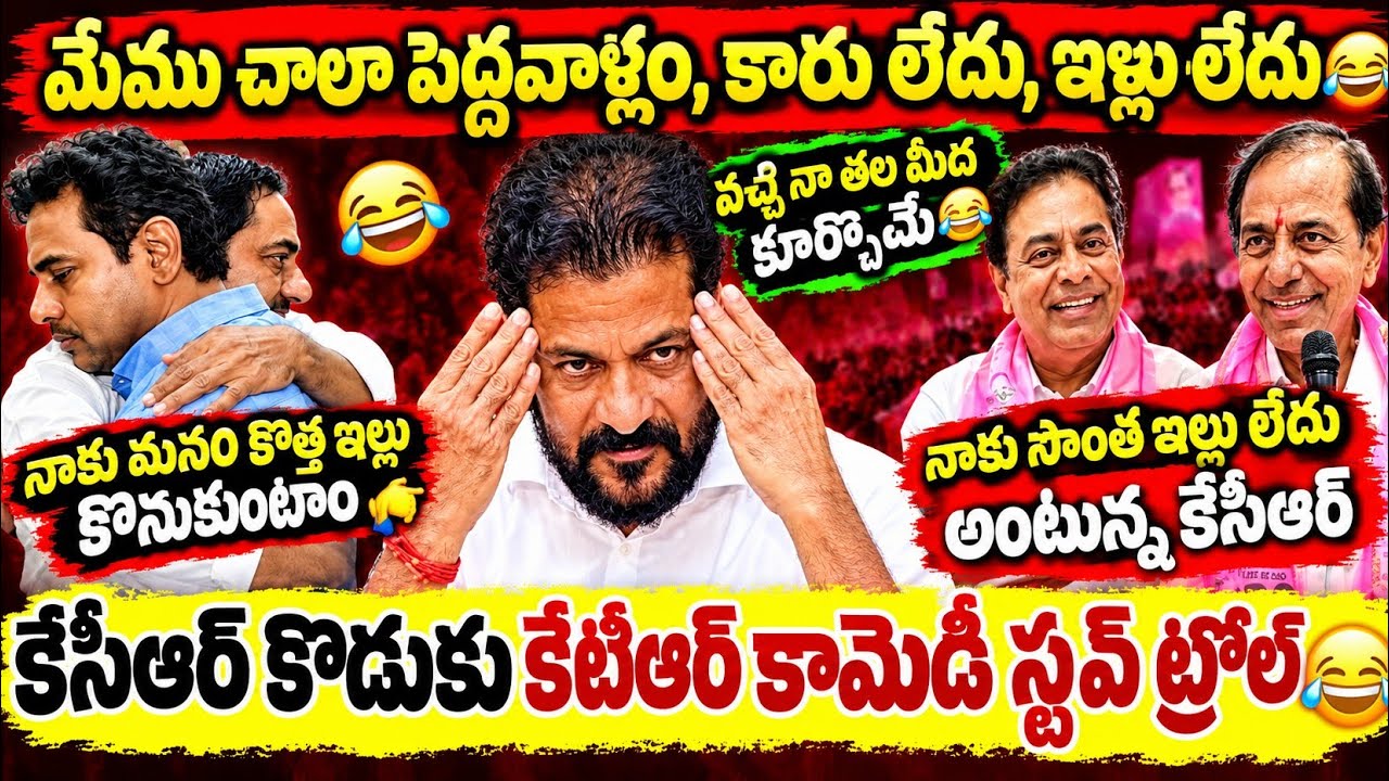 KCR&ndash;KTR &ldquo;WE ARE POOR&rdquo; SPEECH 😂🏠 NO OWN HOUSE? FAMILY TROLL COMEDY 🔥#kcr #ktr #latesttroll #revanth 