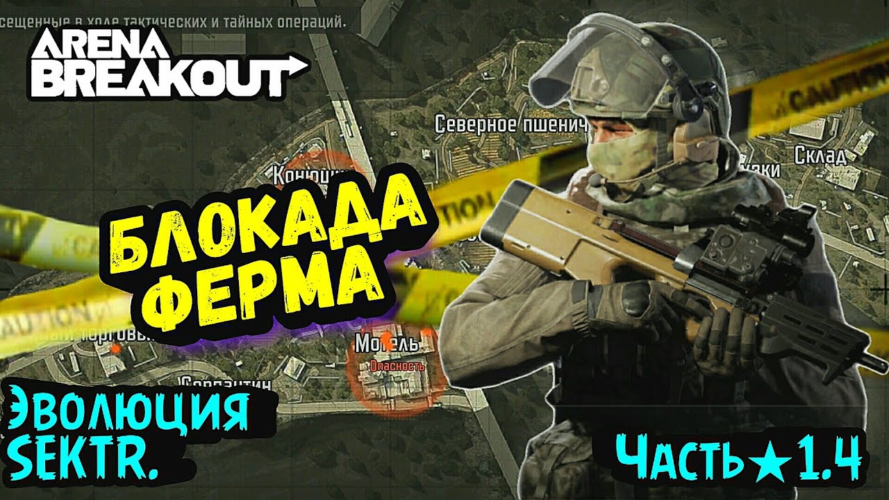 Ферма Блокада - Эволюция SEKTR ★1.4 • Выживание и Развитие с Нуля → Арена Брейкаут, Arena Breakout
