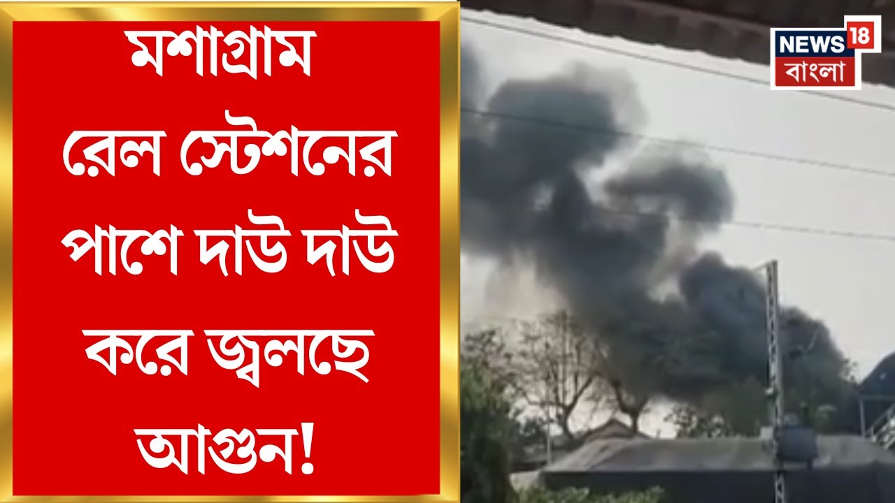 Purba Bardhaman News| বর্ধমানের মশাগ্রাম রেল স্টেশনের টিকিট কাউন্টারের পাশে আগুন, খতিয়ে দেখছে দমকল