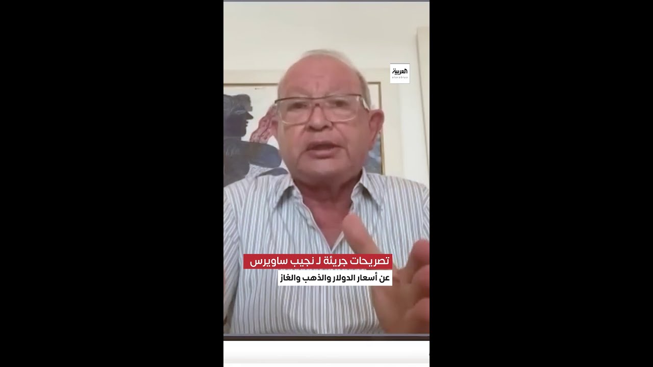 توقعات نجيب ساويرس لسعر الدولار وارتفاع الأسعار ؟ هل نشتري الذهب ونخزنه ومصير الغاز الفترة المقبلة