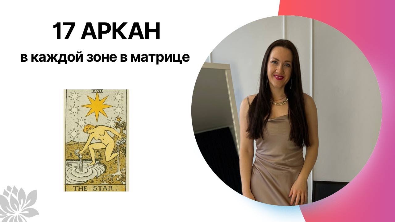 17 АРКАН/ЗВЕЗДА в каждой зоне в матрице судьбы