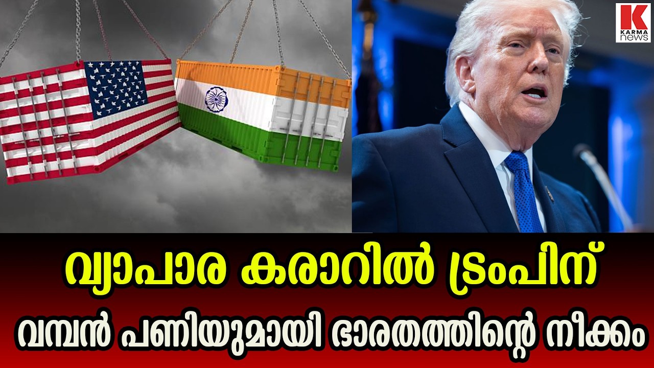 ഇന്ത്യ യു എസ് വ്യാപാര കരാറിൽ കൂടുതൽ പുനർക്രമീകരങ്ങൾക്ക് സാധ്യതയുണ്ടെന്ന് വ്യതമാക്കി കേന്ദ്രം