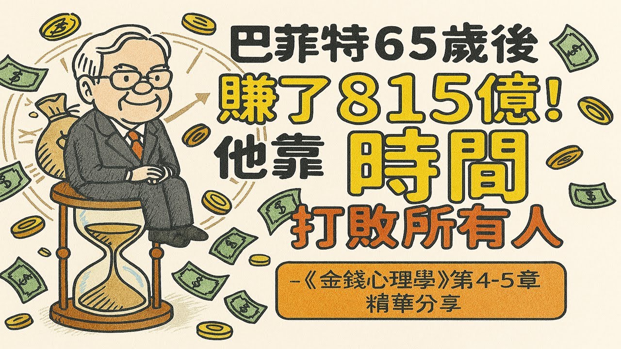 【金錢心理學 03】|  巴菲特65歲後賺了815億！他靠「時間」打敗所有人