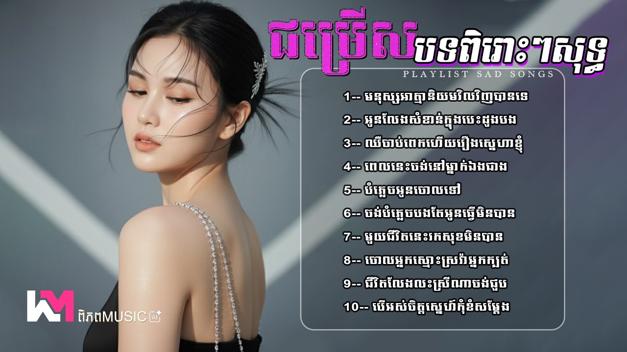 ជម្រើសបទពិរោះៗសុទ្ធចេញថ្មី២០២៦ 🎧💔 TikTok Khmer Song | Sadnes #playlist #sad បទកំដរអារម្មណ៍សោកសៅ