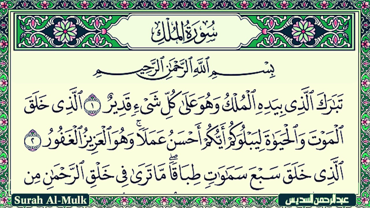 Surah Al Mulk Al Sudais 4K سورة الملك كاملة مكتوبة عبد الرحمن السديس تلاوةرائعة مع قراءة جودة عالية
