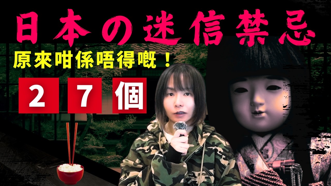 【27個日本人迷信禁忌】 | 古怪又神秘嘅迷信傳聞、你犯了多少個呢？原來日本人仲迷信過中國人? 星期X日本怪奇事 | CC中文字幕 #怪談 #日本 #鬼故 #靈異 #在日港人 #都市傳說 #粵語