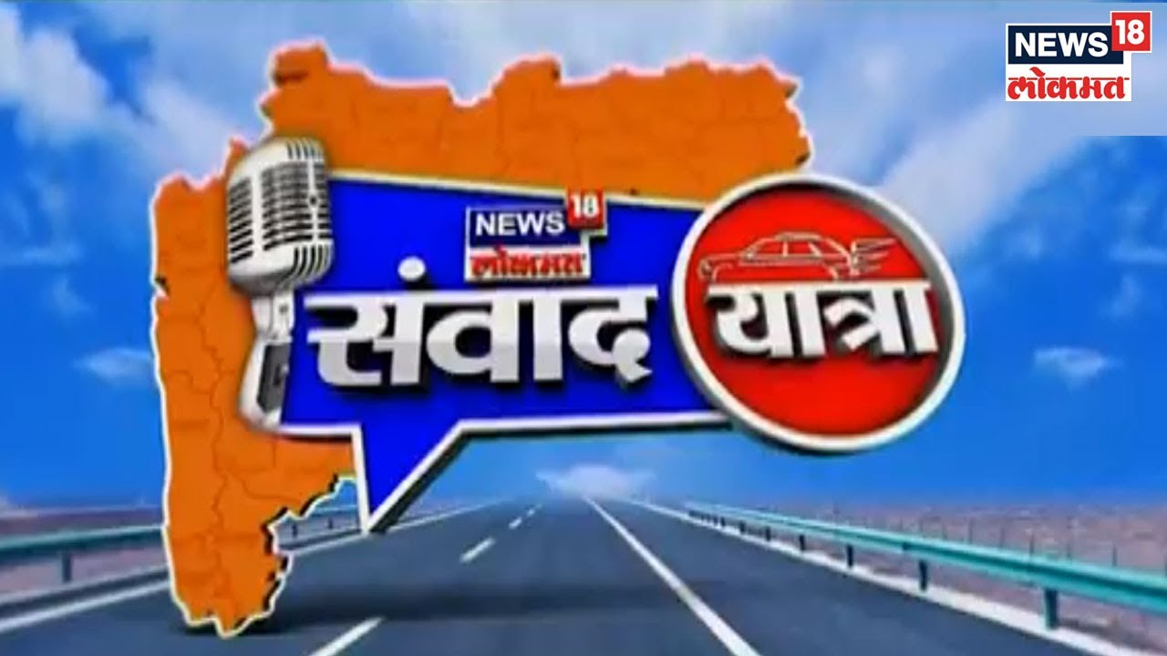 News18 Lokmat Samvadyatra : स्वराज्याच्या राजधानीत काय म्हणतात शिवप्रेमी? | Raigad Fort News