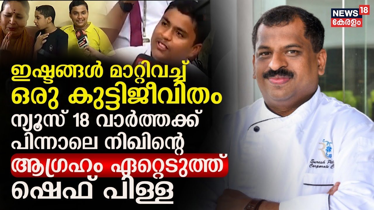 ഇഷ്ടങ്ങൾ മാറ്റിവച്ച് ഒരു കുട്ടിജീവിതം ; വാർത്തക്ക് പിന്നാലെ നിഖിന്റെ ആഗ്രഹം ഏറ്റെടുത്ത് Cheff Pillai