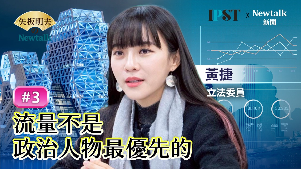 【矢板明夫Newtalk】黃捷：如果看到一堆媒體 對於女性的標題 永遠都只有露半球 其實就不用點進去 新頭殼流量政治學【經典回顧】