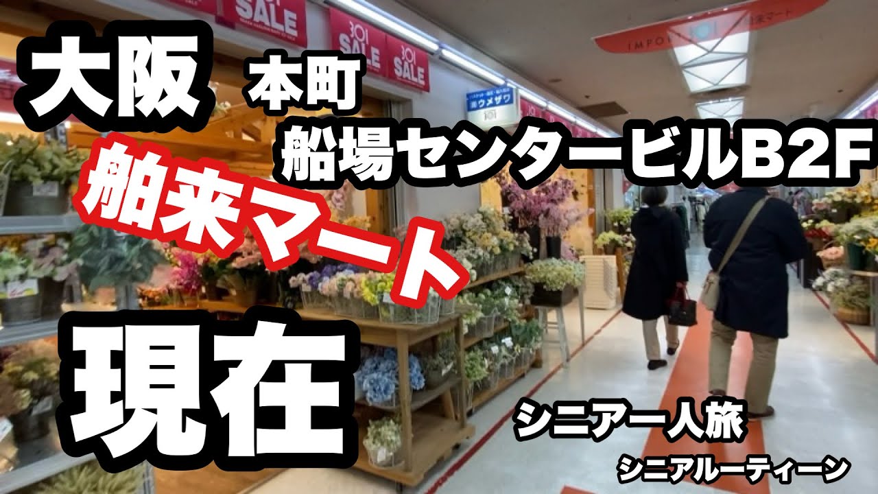 ＃大阪，本町、舶来マート、船場センタービルB2F，現在，＃シニア一人旅，＃シニアルーティーン