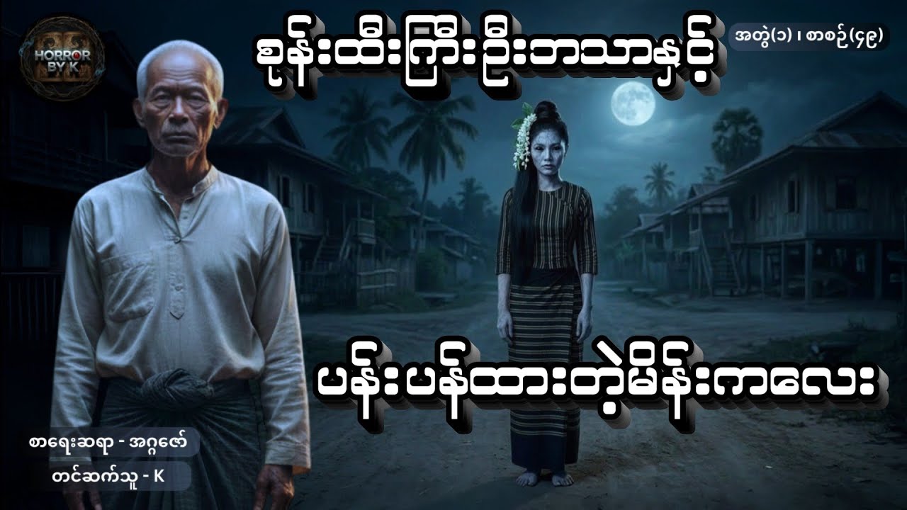 စုန်းထီးကြီးဦးဘသာနှင့် ပန်းပန်ထားတဲ့မိန်းကလေး အတွဲ(၁) စာစဉ်(၄၉)