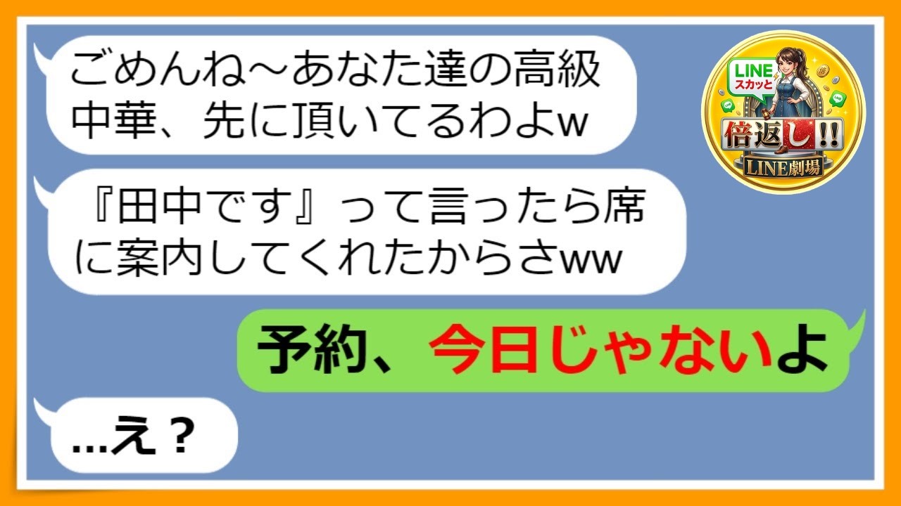 【LINE】ママ友4人で行く高級中華ランチを奢られる前提で勝手に乗っ取り料理を食べ尽くしたママ友「お会計はヨロシクｗ」&rarr;タダ飯だと浮かれた勘違い女にある事実を教えた時の反応がw【スカッとする話】