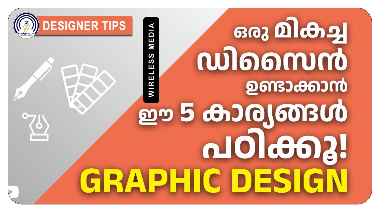മികച്ച ഡിസൈൻ ഉണ്ടാക്കാൻ ഈ 5 കാര്യങ്ങൾ പഠിക്കൂ! | Graphic Design Secrets for Beginners Wireless media
