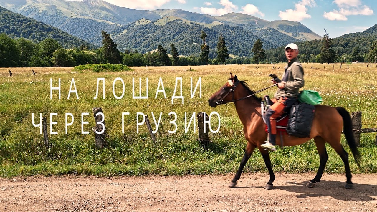 9 Georgia Грузия Поход верхом на лошади. Перевал. Почему сжигают натуральную шерсть. Tsikhisjvari