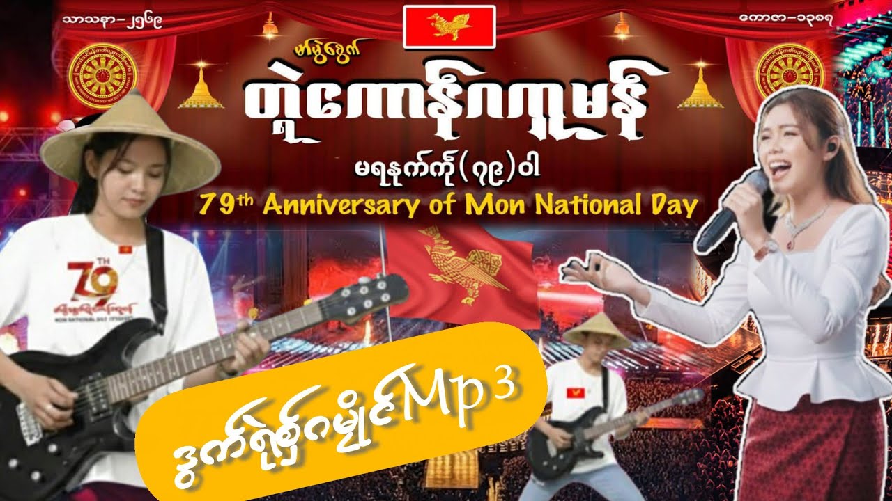 ဒွက်ရုဲစှ် တ္ၚဲကောန်ဂကူမန် (วันชาติมอญ) Live Concert