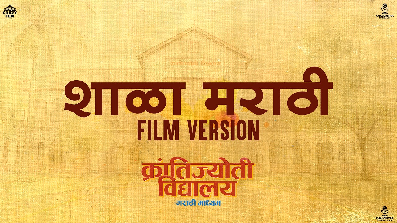 Shala Marathi Film Version | KJMM | Kshitee | Hemant | Prajakta | Amey | Siddharth