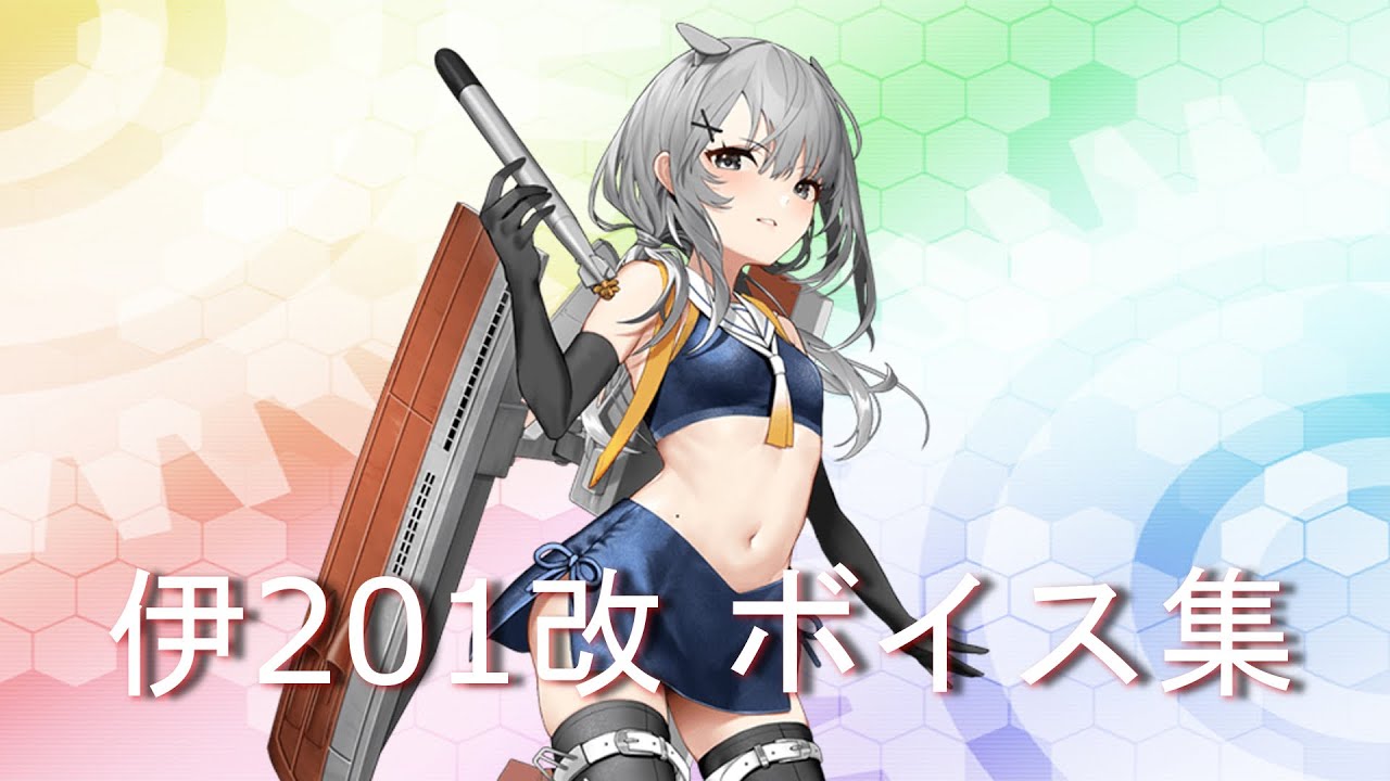 【艦これ】潜高型 1番艦 潜水艦「伊201(い201)」ボイス集