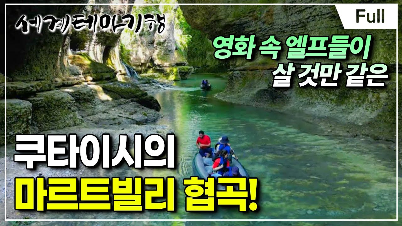 [Full] 세계테마기행 - 매력 만점 요즘 뜨는 조지아- 어머니의 품으로, 트빌리시