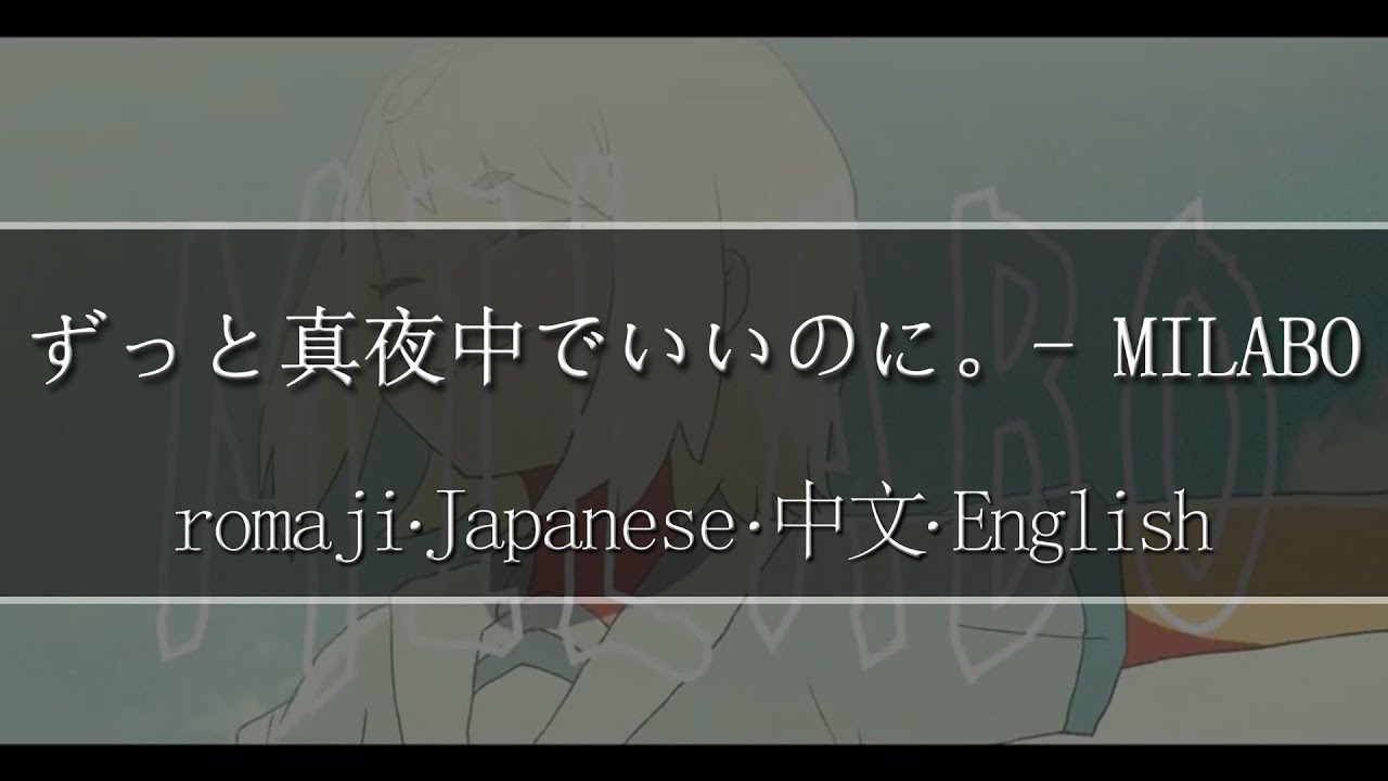 ずっと真夜中でいいのに。- MILABO【 | Romaji | 中文 | Japanese | English |】Lyric