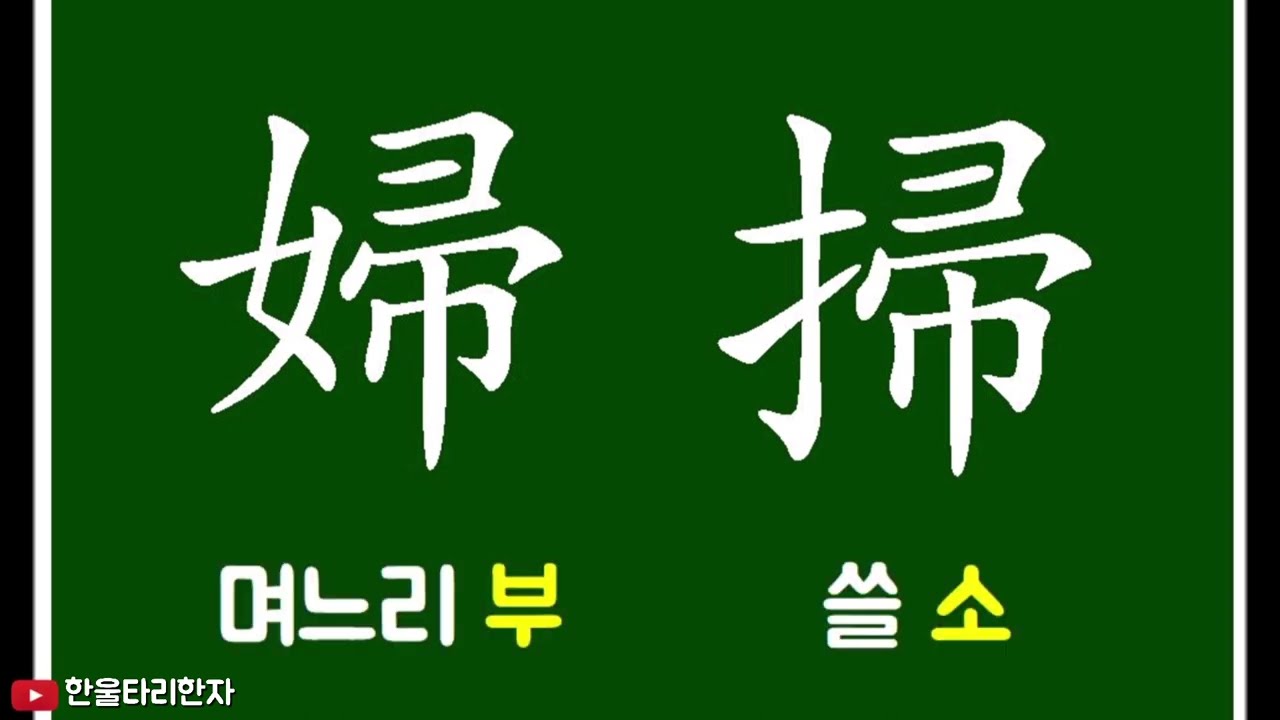 [어문회 준4급] 시험대비 헷갈리는 한자모음💕
