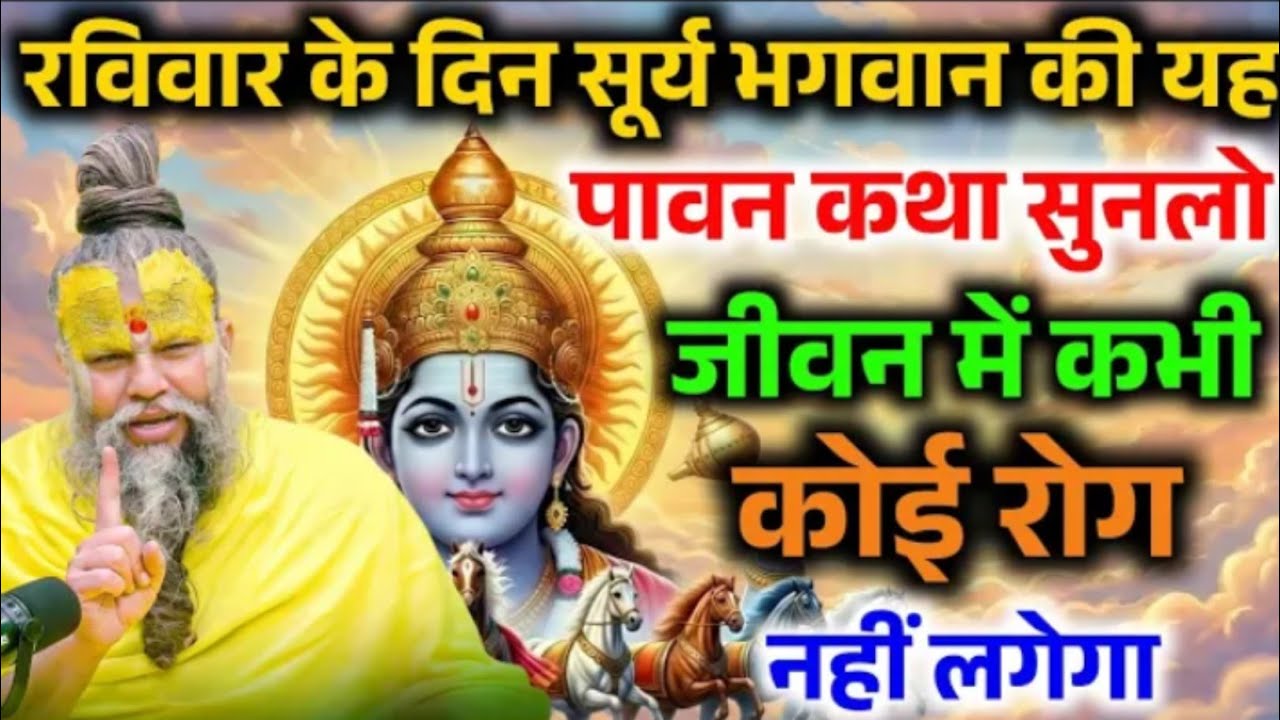 रविवार के दिन सूर्य भगवान की यह पावन कथा सुन लो, जीवन में कभी रोग नहीं लगेगा ! Premanand Ji Maharaj