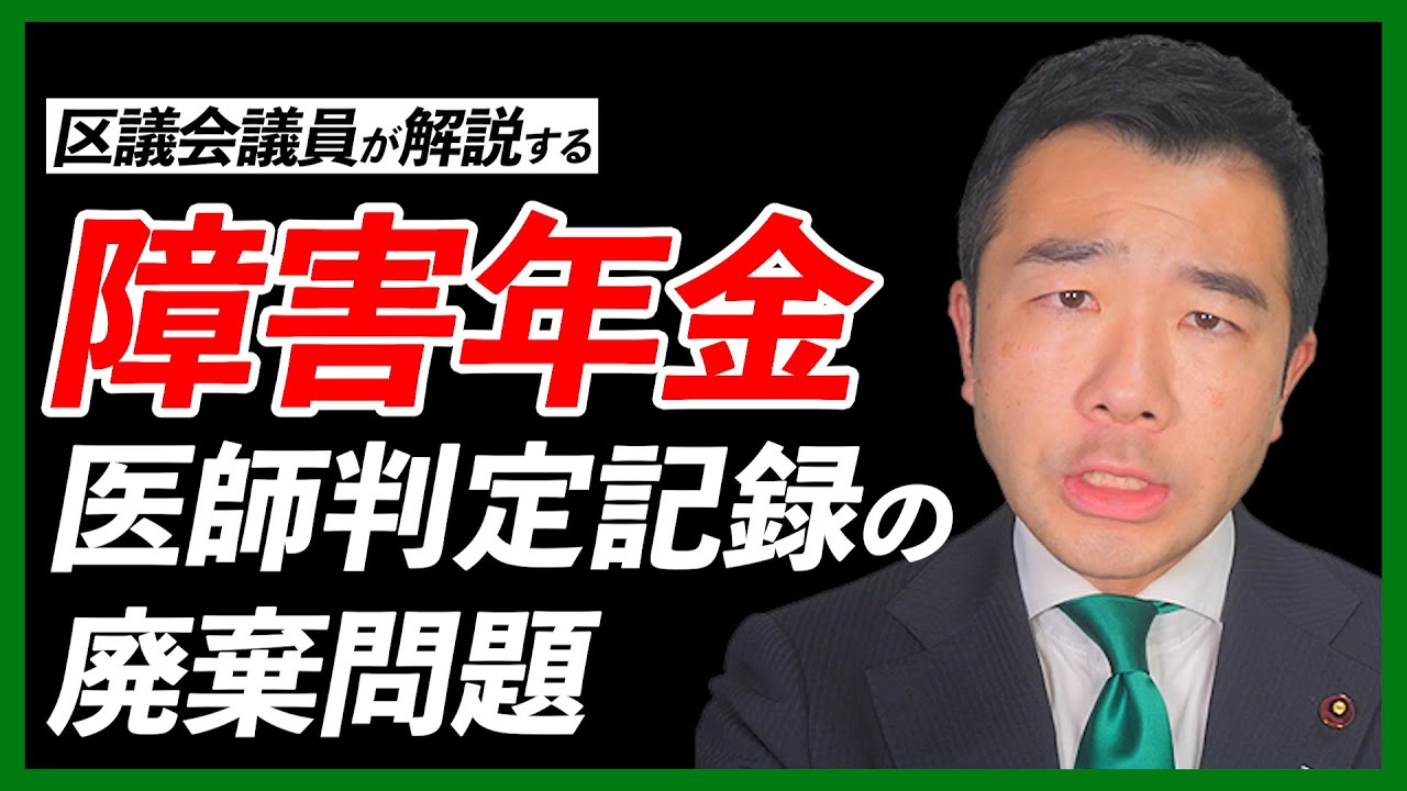障害年金の審査はなぜ不信を招く？「初診日の壁」と「医師判定記録の廃棄」問題をわかりやすく解説 | 佐藤力 チャンネル | 練馬区議会議員 | 練馬の力