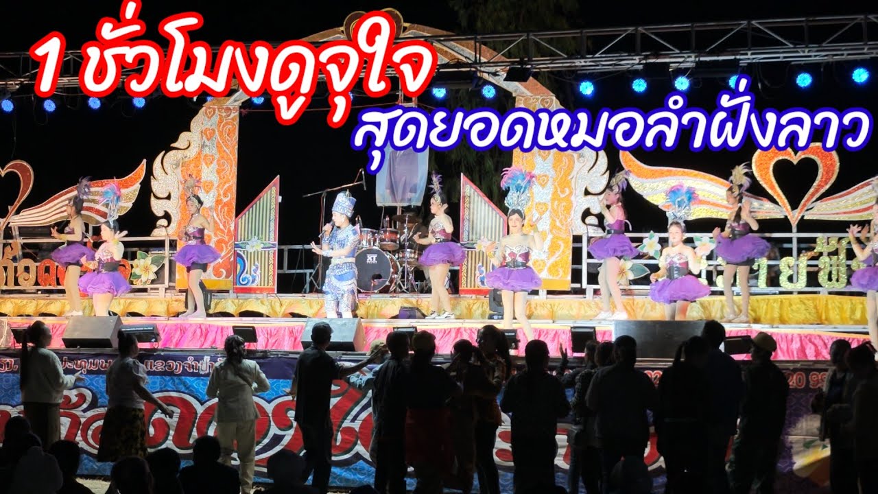 เอาใจ FC ดูให้สุดใจสุดยอดหมอลำฝั่งสปปลาว