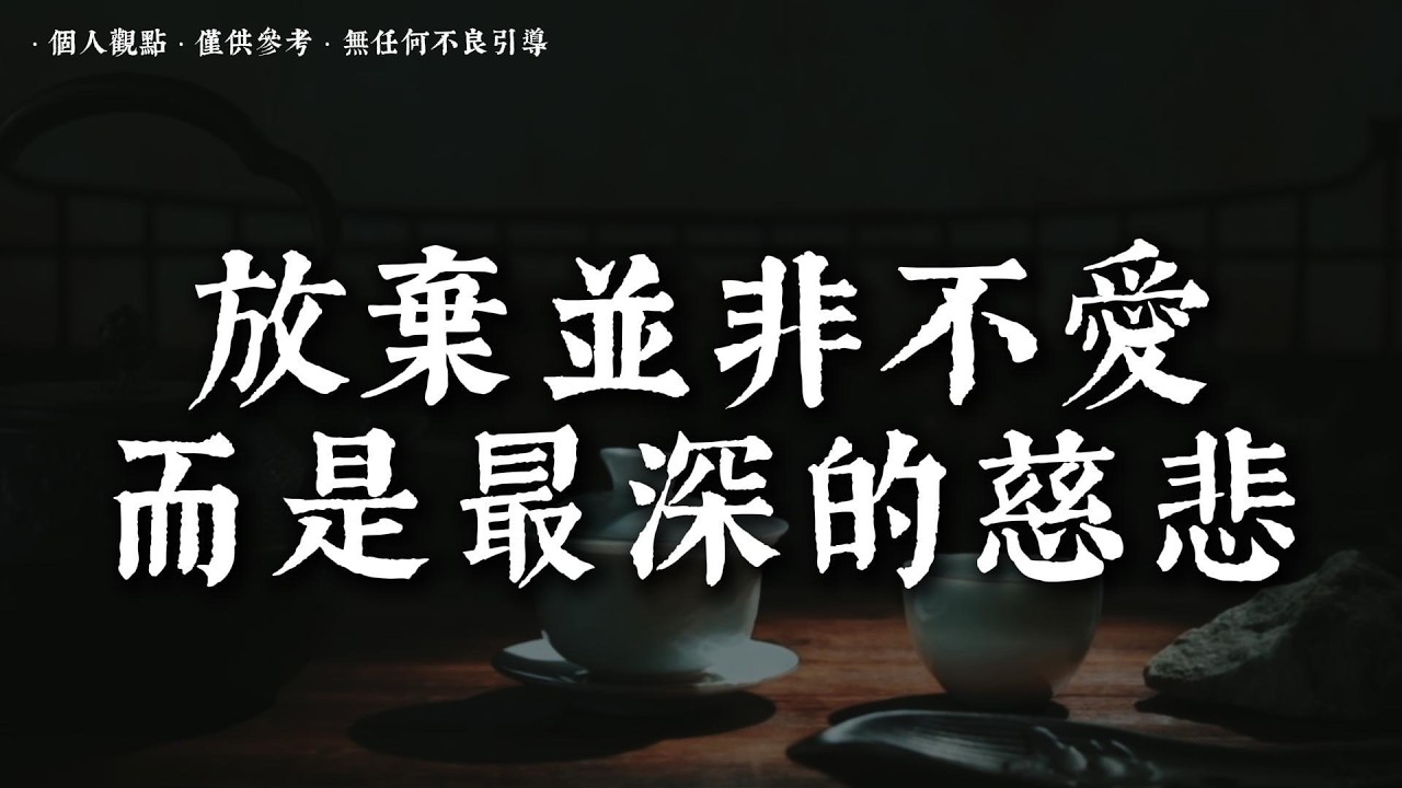 丨#蓮心有岸#佛法智慧#修行#修心#療愈#治愈#國學#人生智慧