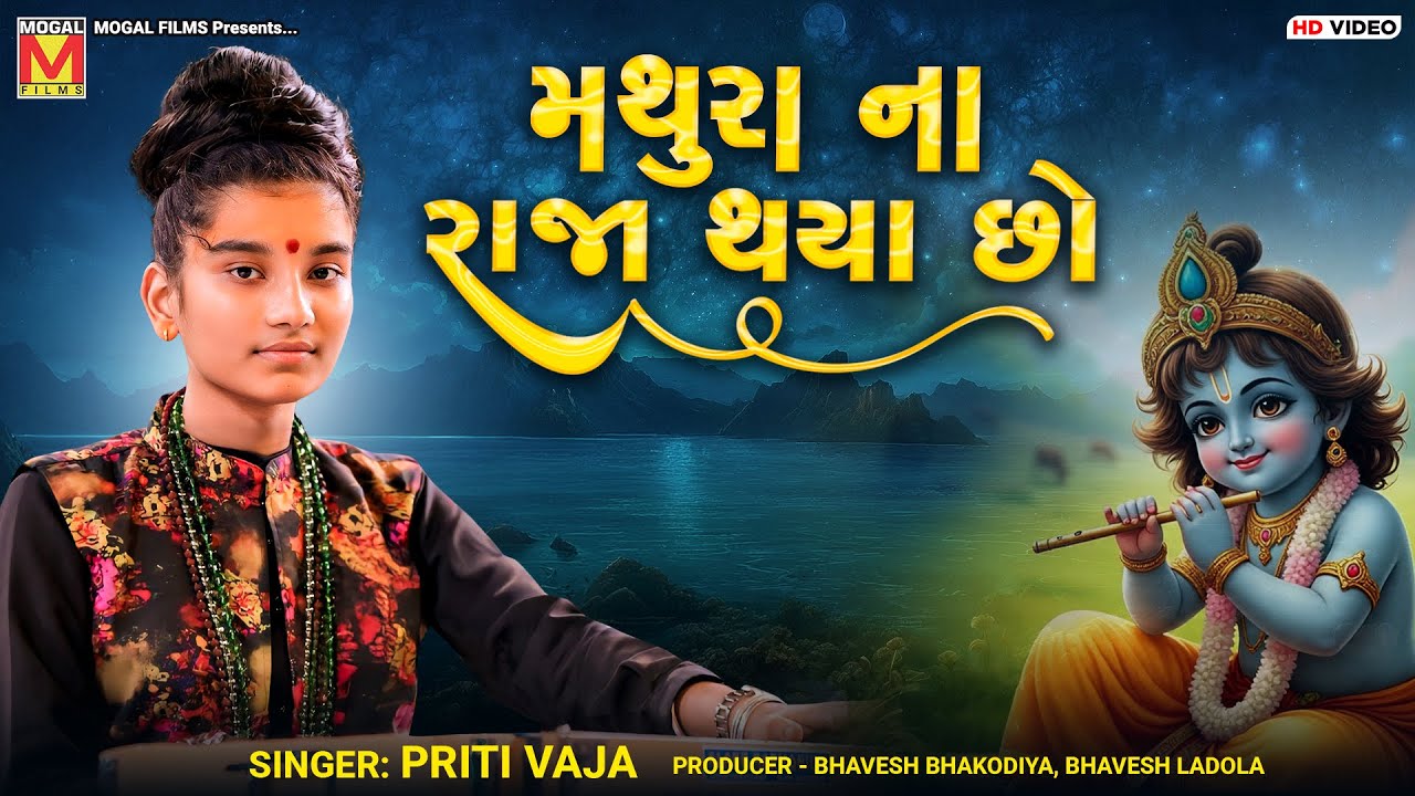 મથુરા ના રાજા થયા છો | Priti Vaja | Mathura Na Raja Thya Chho | New Santvani 2025