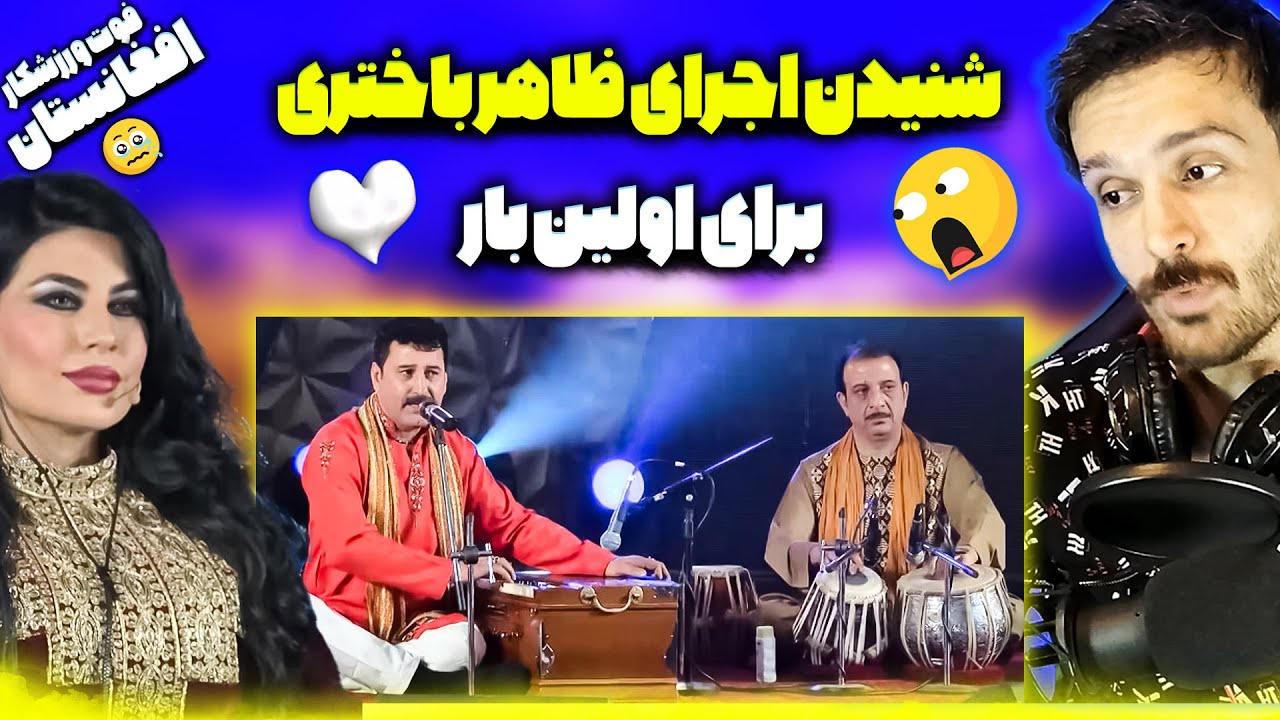 چه باحال بود😍واکنش به اجرای ظاهر باختری برای اولین بار❤مهد هنر افغانستان