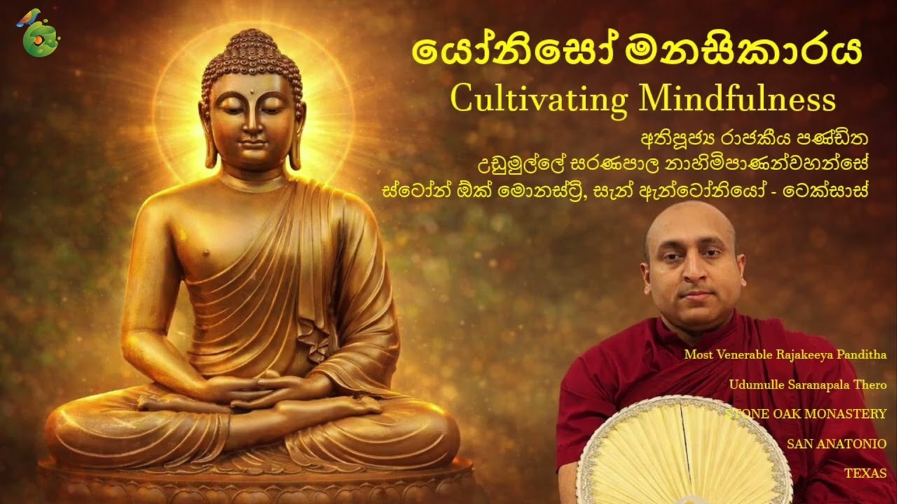 සිහිවන්තභාවය වර්ධනය කිරීම | Cultivating Mindfulness | අති පූජ්‍ය උදුමුල්ලේ සරණපාල හිමි