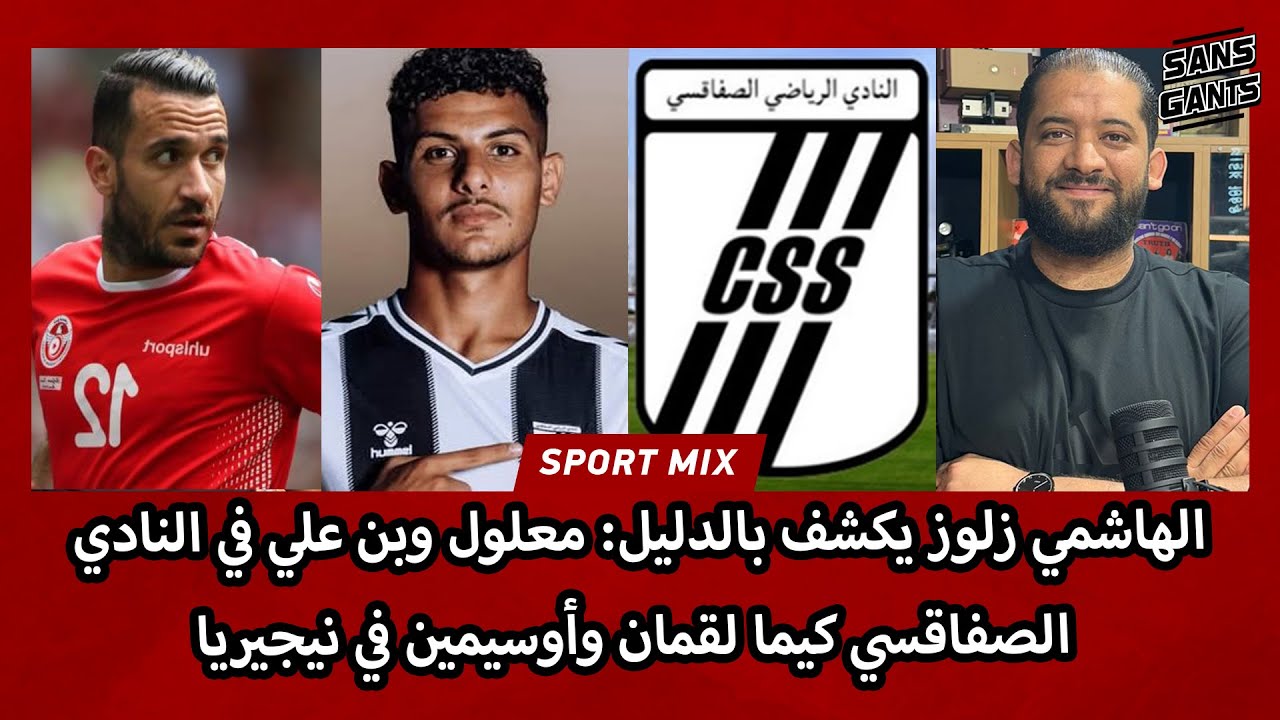 الهاشمي زلوز يكشف بالدليل: معلول وبن علي في النادي الصفاقسي كيما لقمان وأوسيمين في نيجيريا