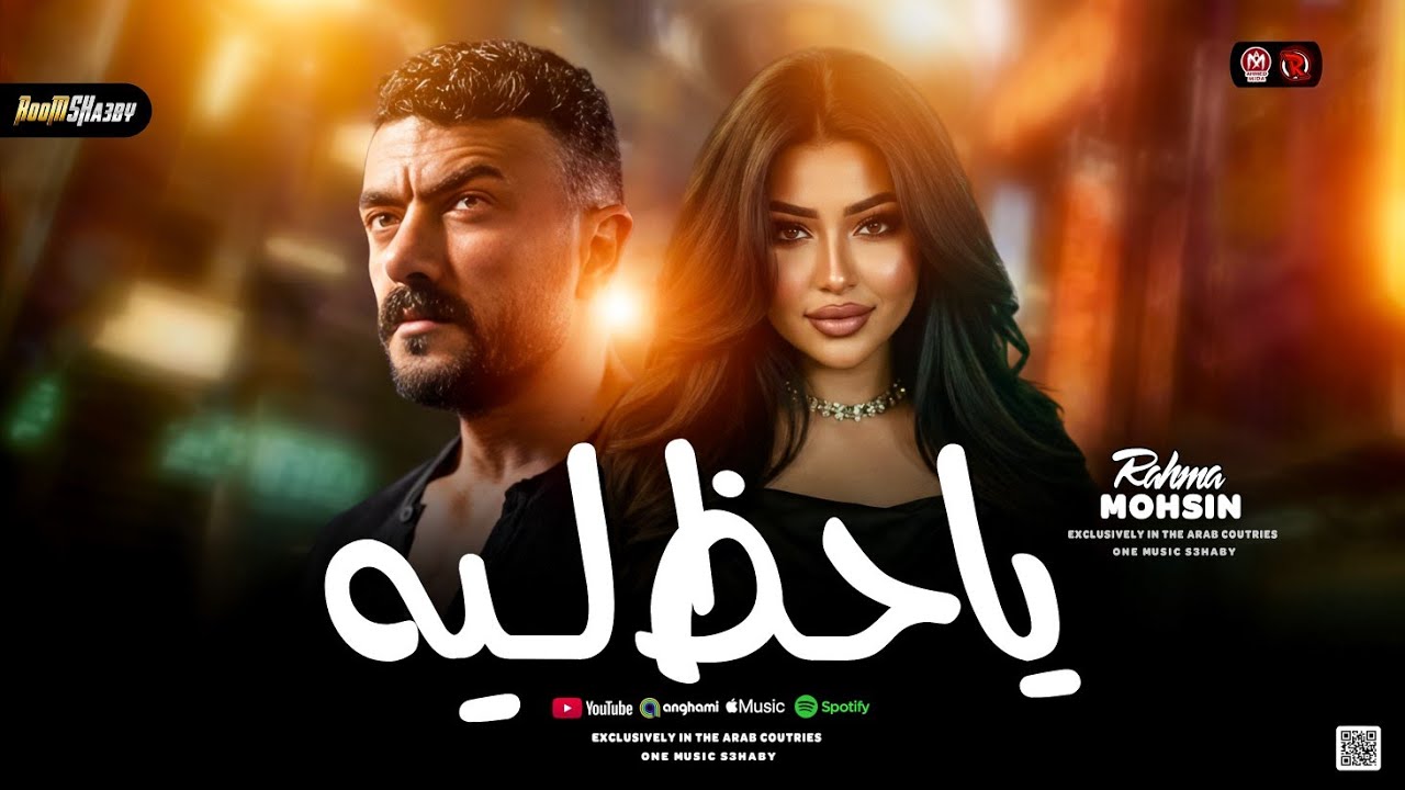 ياحظ ليه رحمه محسن 2026 - من مسلسل علي كلاي ترند التيك توك - حظ شعبي جديد 2026