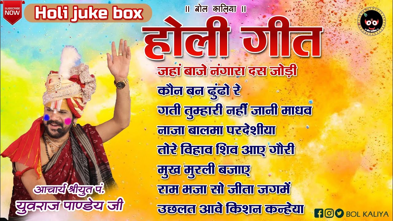 फाग महोत्सव होली स्पेशल गीत  !! आचार्य श्रीयुत पं युवराज पाण्डेय जी #bolkaliya #bhajan