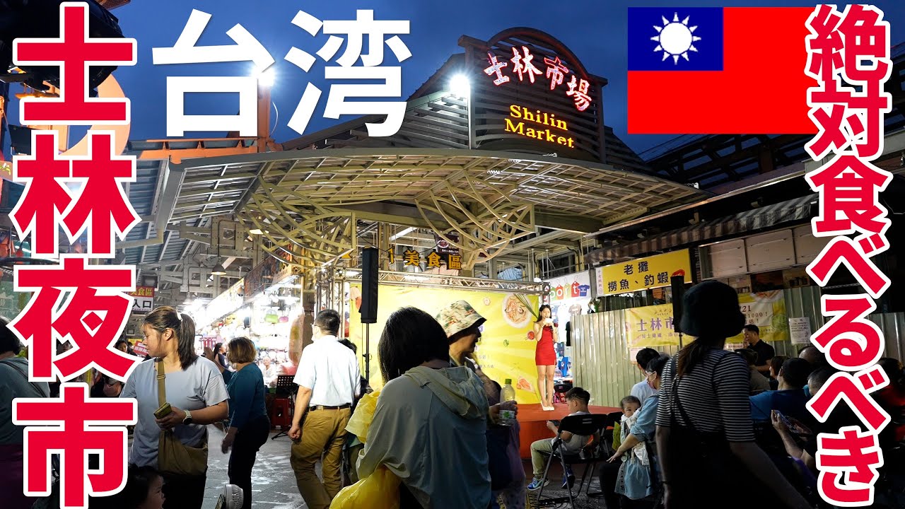 【台湾】士林夜市で絶対食べるべきもの５選！2024年最新の状況もお見せします！